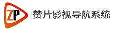 赞片cms影视导航系统
